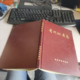 贵州虻类志【精装 实物拍照】 货号17-1