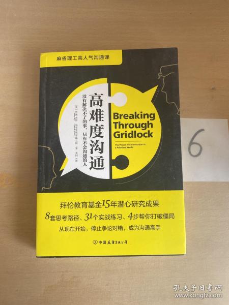 高难度沟通:麻省理工高人气沟通课