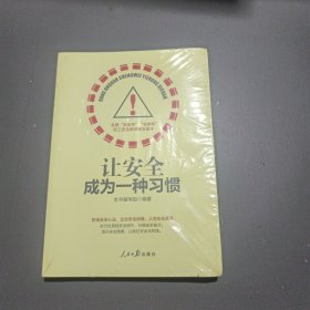 让安全成为一种习惯