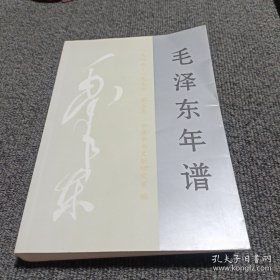 毛泽东年谱（1949-1976）第五卷