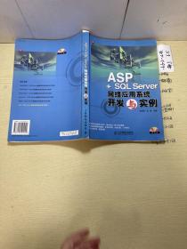 ASP+SQL Server网络应用系统开发与实例