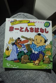 平田昭吾90系列名作动画绘本49彦一的故事 天狗和隐身衣