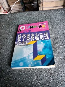 四年级分册-最新版小学数学奥赛起跑线