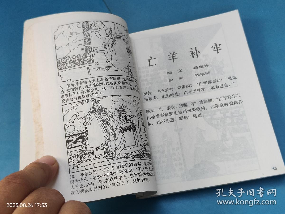 中国成语故事 二 2 (连环画袖珍版)
