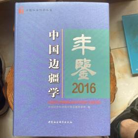 中国边疆学（年鉴2016）