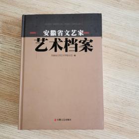 安徽省文艺家艺术档案