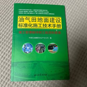油气田地面建设标准化施工技术手册：施工管理程序和工程资料管理