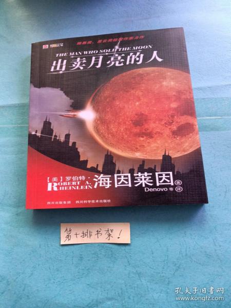 出卖月亮的人：世界科幻大师丛书