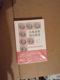 从凯恩斯到皮凯蒂：20世纪的经济学巨变，未拆封