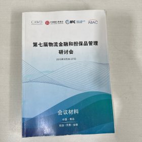 第七届物流金融和担保管理研讨会 2019年9月26日-27日