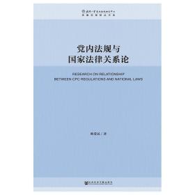 党内法规与国家法律关系论