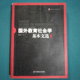 国外教育社会学基本文选（修订版）