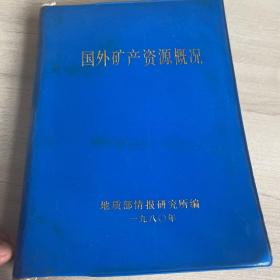 国外矿产资源概况（部分纸张略微有点泛黄，不影响阅读）