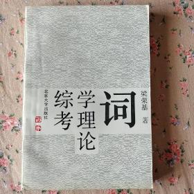 《詞學(xué)理論綜考》