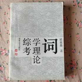 《词学理论综考》