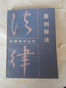 《法律常识丛书，案例释法》新华书店库存内页没有翻阅，自然旧，品相如图所示！四角板正，书脊无磨损。