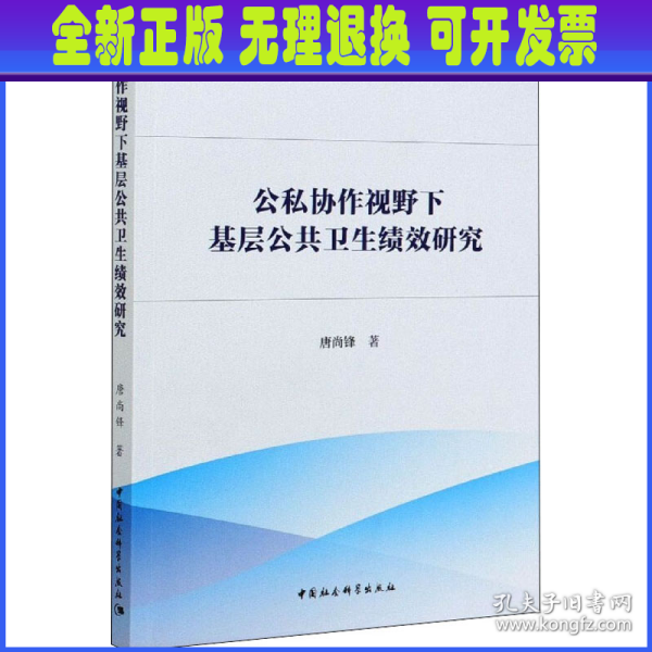 公私协作视野下基层公共卫生绩效研究-（：公私合作理论与方法）