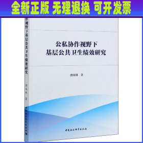 公私协作视野下基层公共卫生绩效研究-（：公私合作理论与方法）