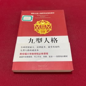 九型人格：了解自我.洞悉他人的秘诀