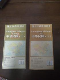 透过地图看中国历史·中华民国（上） （下）2张合售（单张尺寸87*57cm）