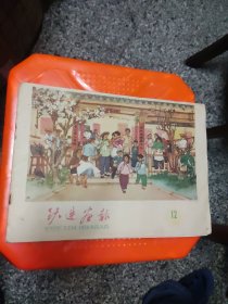 跃进画报（1960年第12期）85品