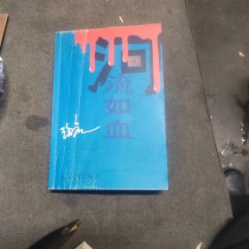 河流如血