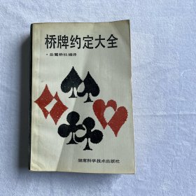 橋牌約定大全