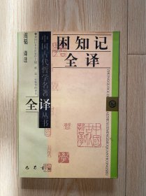 困知记全译 没有写划