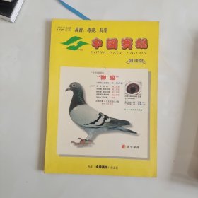创刊号：中国赛鸽