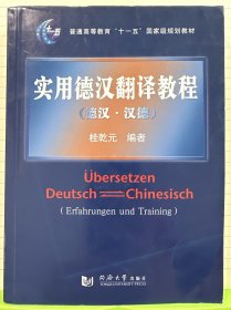 实用德汉翻译教程：德汉·汉德/普通高等教育“十一五”国家级规划教材