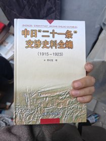 中日“二十一条”交涉史料全编:1915～1923