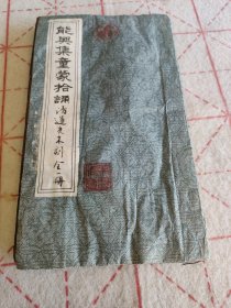 清代道光年木刻古籍《能与集》。内容完整，八十六个筒子页厚册，内容完整。字体娟秀漂亮，前后封为后配。