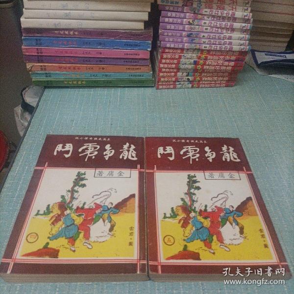 老武侠(龙争虎斗)4   5   两本