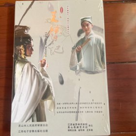 昆剧新版 玉簪记 ，DVD