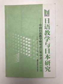 博雅文库·日语教学与日本研究：中国日语教学研究会江苏分会（2011年刊）