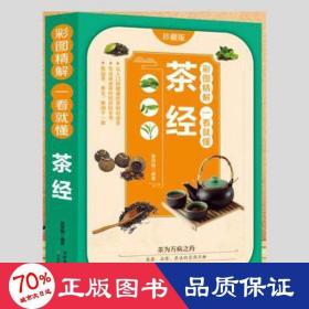 彩图精解一看就懂茶经 中华茶道茶文化知识书籍 茶道入门 茶艺书 茶艺师培训教材 中国茶经 茶之书 茶味的初相 中华国学经典精粹 中医养生经典 青少年课外阅读