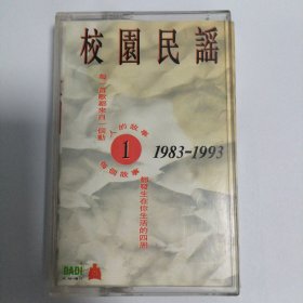 校园民谣1983—1993磁带 黑卡 有歌词本