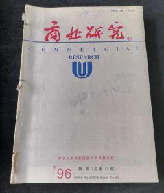 《商业研究》月刊，1996年1-6、8-12期合订