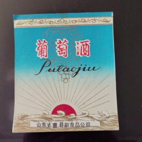 酒标葡萄酒（山东省曹县副食品公可）