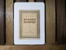 辩证唯物主义与历史唯物主义  1949年6月版