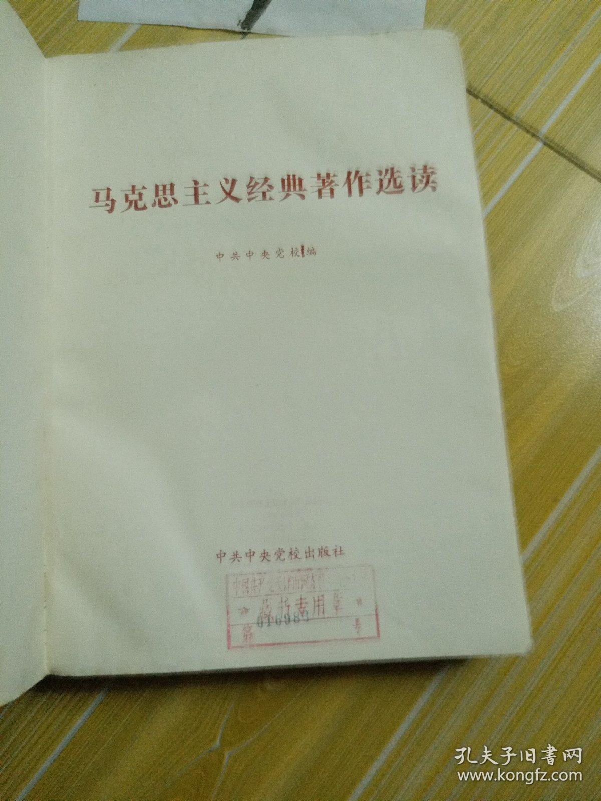 马克思主义经典著作选读