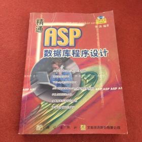 精通ASP数据库程序设计(含盘)