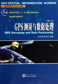 GPS測量與數(shù)據(jù)處理第2版第二版李征航武漢大學出版社9787307081604