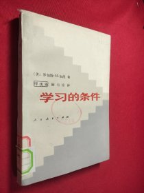 学习的条件 馆藏