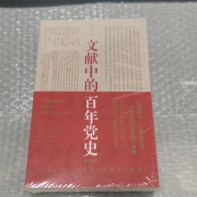 文献中的百年党史