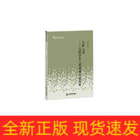 高校人文社科学术研究论著丛刊— 守护心灵：高职学生心理健康问题探析