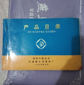 产品目录，（内燃，电力机车电子，电控及配件）