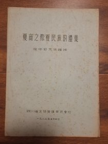 夏商之际夏民族的迁徒 （83年油印本） 徐中舒先生讲授