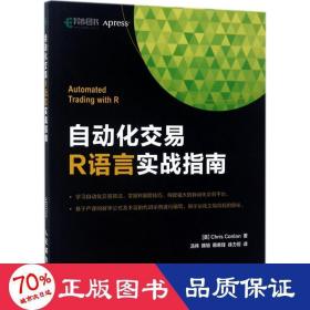 自动化交易R语言实战指南