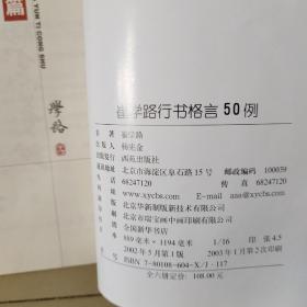 崔学路行书格言50例